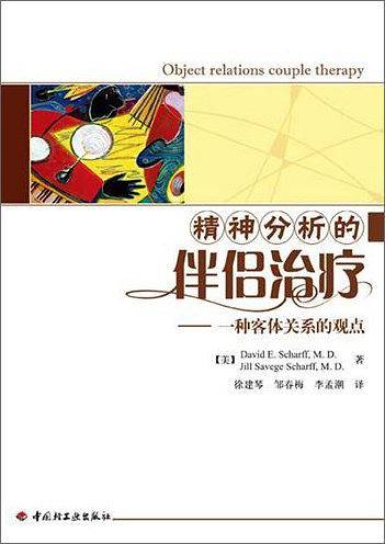 万千心理・精神分析的伴侣治疗－一种客体关系的观点