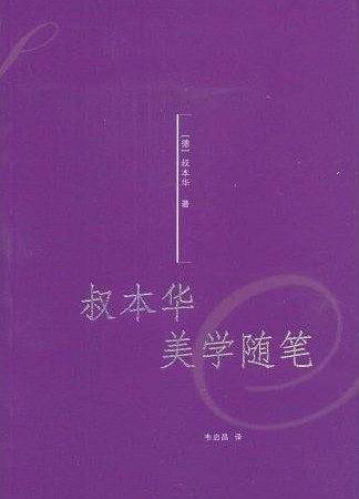 叔本华美学随笔
