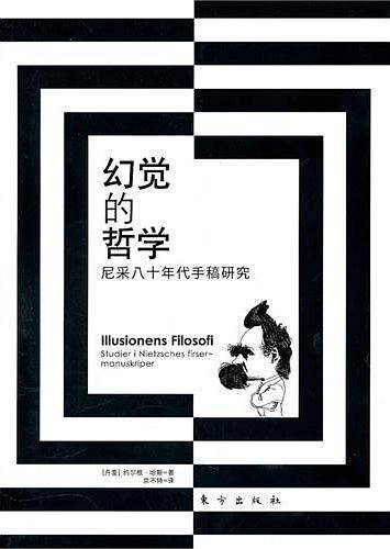 幻觉的哲学—尼采八十年代手稿研究