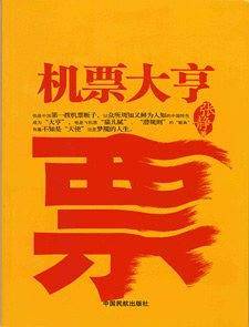 机票大亨