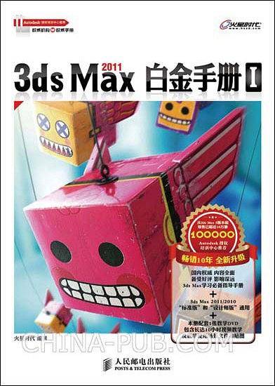 3ds Max 2011白金手册Ⅰ
