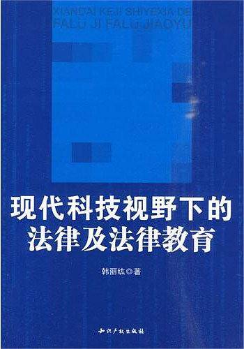 现代科技视野下的法律及法律教育