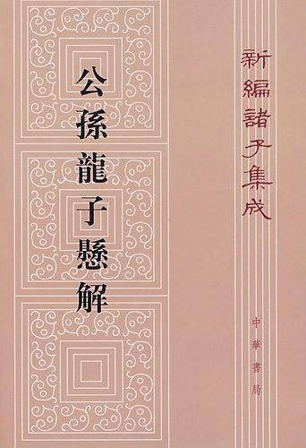 公孙龙子悬解/新编诸子集成