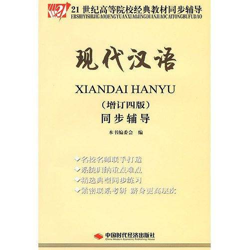 现代汉语同步辅导