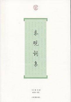 秦观词集