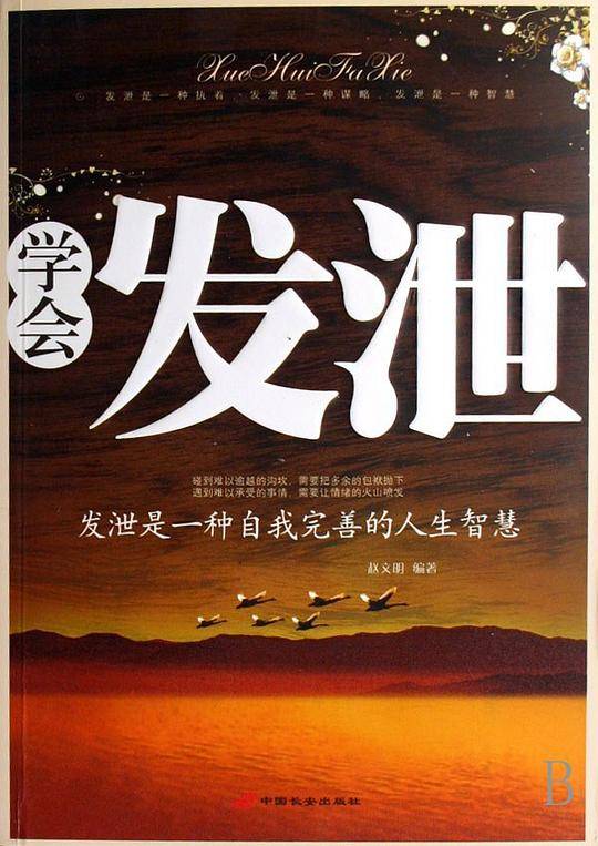 学会发泄