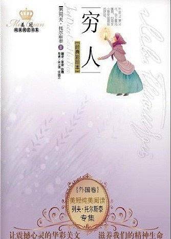 美冠纯美阅读书系外国卷-列夫托尔斯泰专集-穷人
