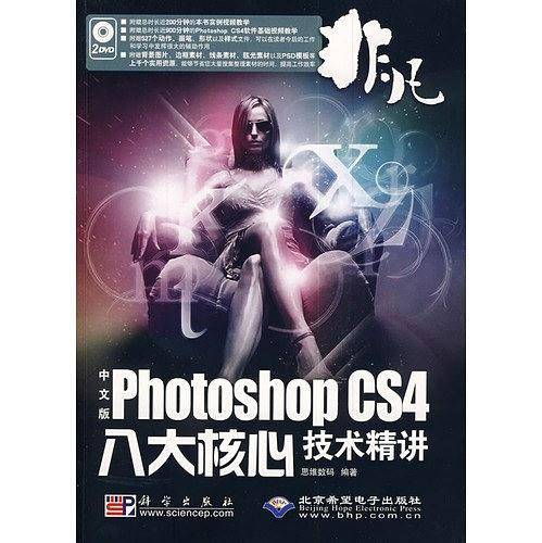 非凡—中文版Photoshop CS4八大核心技术精讲
