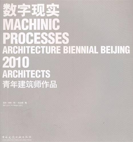 数字现实  2010  青年建筑师作品