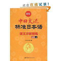 新版中日交流标准日本语课文详解精练.初级.上