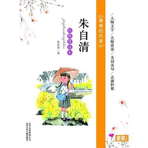 朱自清经典赏读本