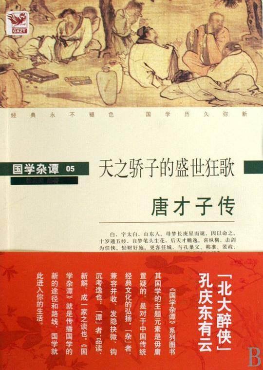 国学杂谭05：天之骄子的盛世狂歌――唐才子传