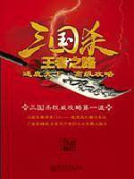 三国杀王者之路：逐鹿天下·高级攻略