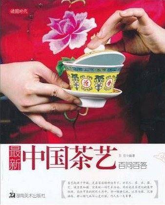 最新中国茶艺百问百答