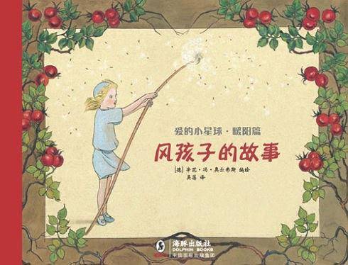 爱的小星球·暖阳篇：风孩子的故事
