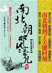 南北朝那些事3--乱世枭雄卷