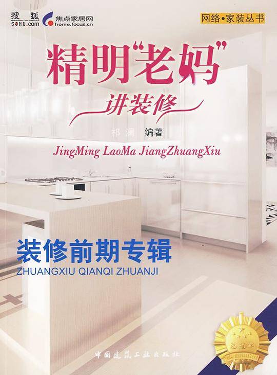 精明“老妈”讲装修：装修前期专辑