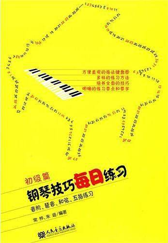 钢琴技巧每日练习
