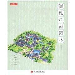 细说江南园林