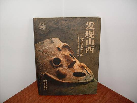 发现山西———考古人手记