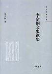 李宗侗文史论集