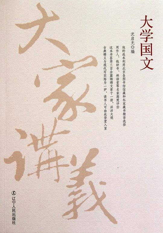 《大家讲义——大学国文》