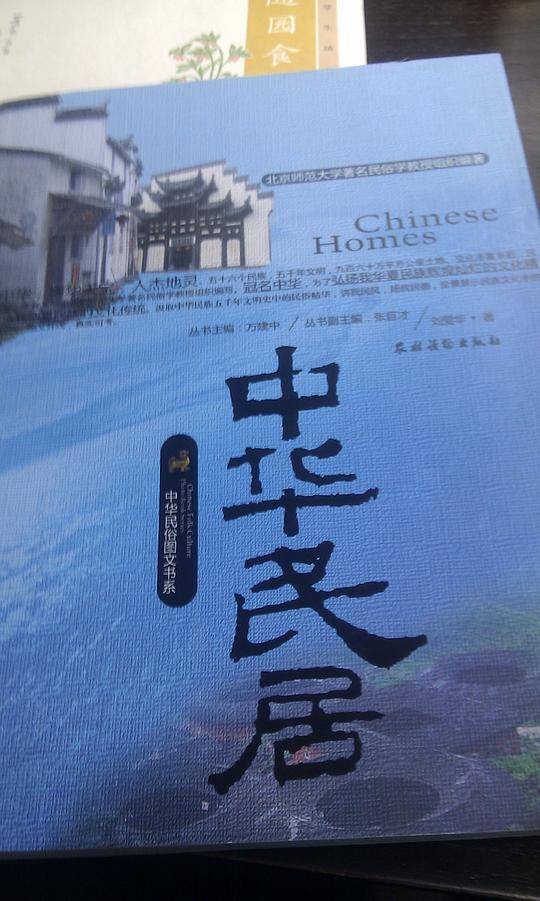 中华民居