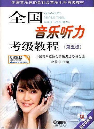 全国音乐听力考级教程第5级 附CD二张