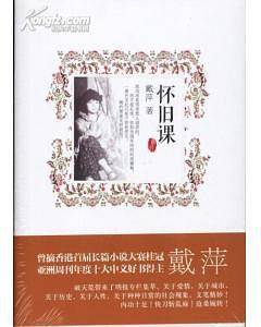 怀旧课