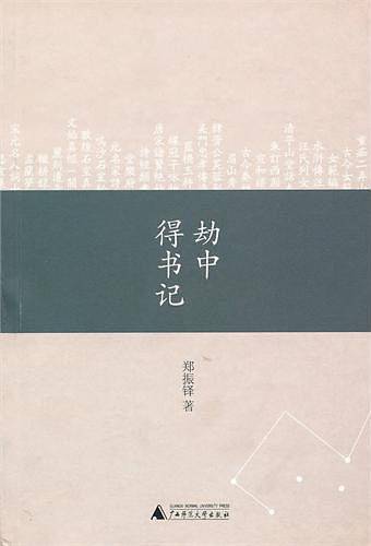 劫中得书记