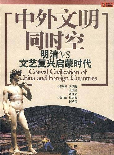 中外文明同时空 明清VS文艺复兴启蒙时代