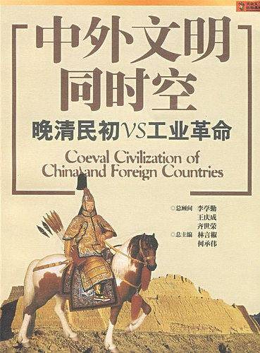 中外文明同时空 晚清民初VS工业革命