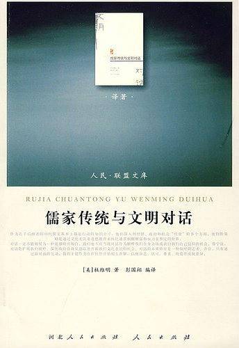 儒家传统与文明对话―