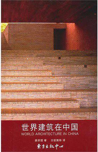 世界建筑在中国