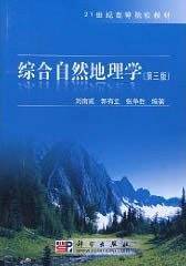 综合自然地理学
