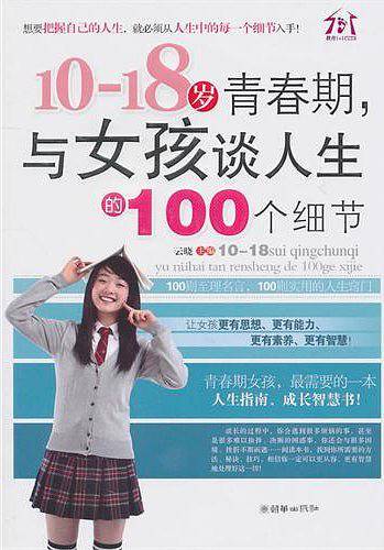 10～18岁青春期，与女孩谈人生的100个细节