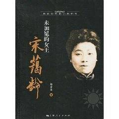 未加冕的女王宋蔼龄