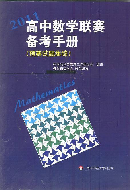 高中数学联赛备考手册