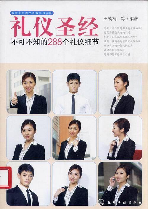 礼仪圣经--不可不知的288个礼仪细节