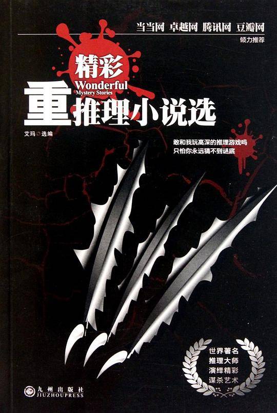 精彩重推理小说选