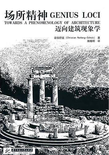 场所精神——迈向建筑现象学