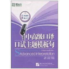 新东方 中高级口译口试主题模板句