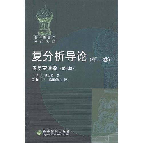 复分析导论（第二卷）