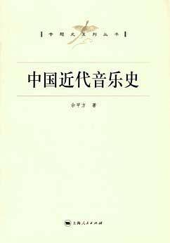 中国近代音乐史