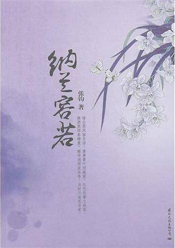 纳兰容若