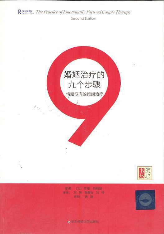 婚姻治疗的九个步骤：情绪取向的婚姻治疗