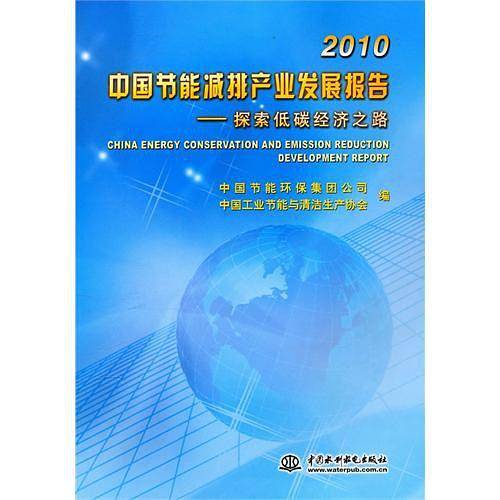 2010中国节能减排产业发展报告