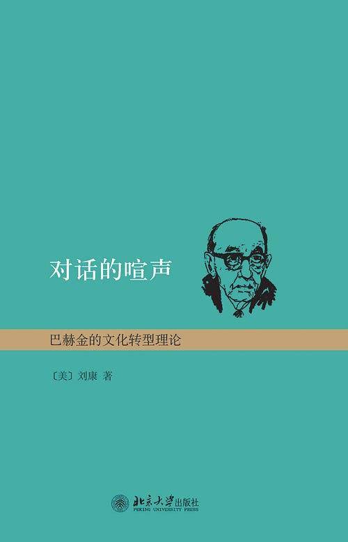 对话的喧声——巴赫金的文化转型理论