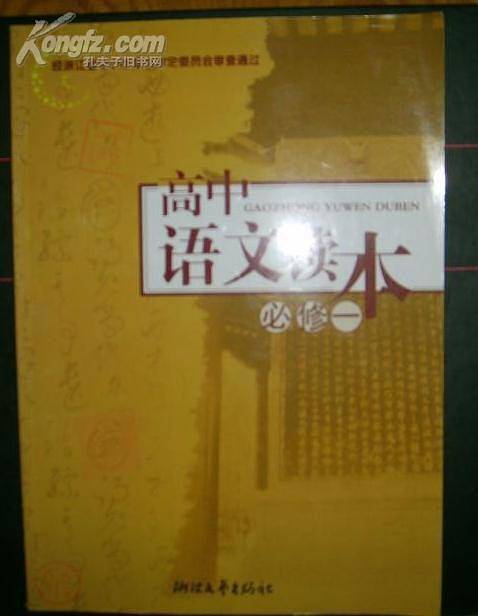 高中语文读本（必修一）
