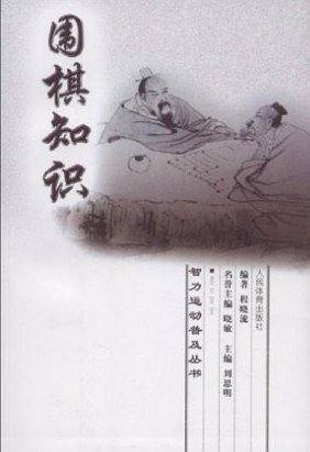 围棋知识